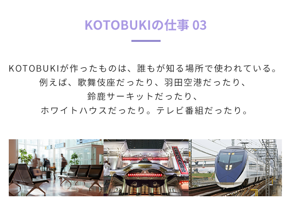 KOTOBUKIの仕事03